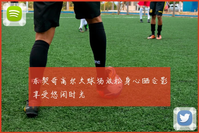 东契奇高尔夫球场放松身心晒合影享受悠闲时光