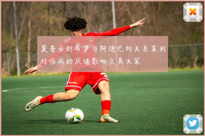 夏普分析希罗与阿德巴约关系莱利对伤病的厌倦影响交易决策