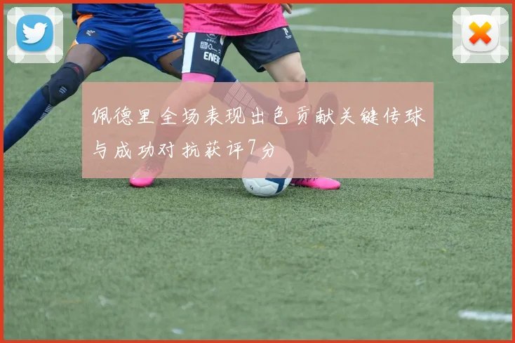 佩德里全场表现出色贡献关键传球与成功对抗获评7分