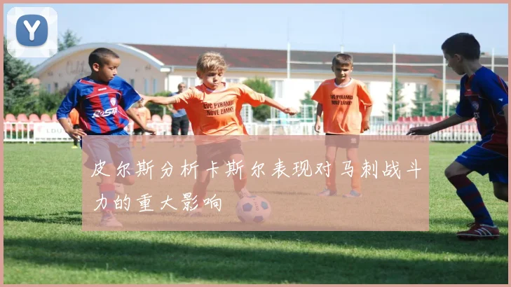 皮尔斯分析卡斯尔表现对马刺战斗力的重大影响