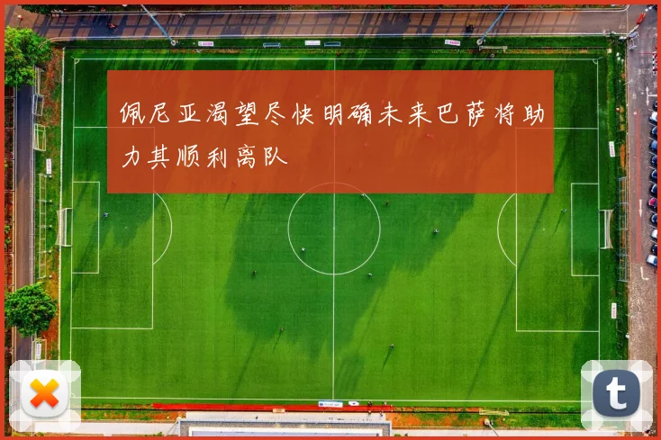 佩尼亚渴望尽快明确未来巴萨将助力其顺利离队