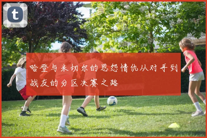 哈登与米切尔的恩怨情仇从对手到战友的分区决赛之路
