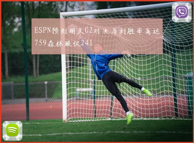 ESPN预测明天G2对决马刺胜率高达759森林狼仅241